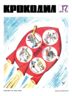 Обложка для Крокодил, 1970 , № 17.pdf